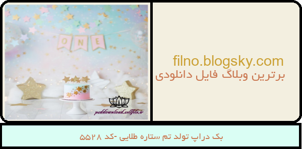 بک دراپ تولد تم ستاره طلایی -کد 5528