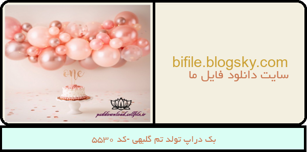 بک دراپ تولد تم گلبهی -کد 5530