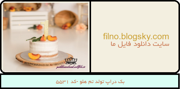 بک دراپ تولد تم هلو -کد 5531
