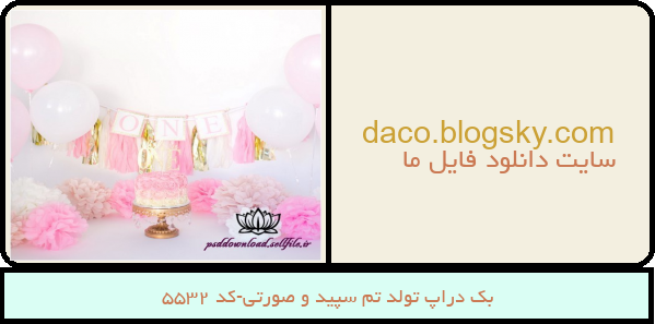 بک دراپ تولد تم سپید و صورتی-کد 5532