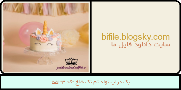 بک دراپ تولد تم تک شاخ -کد 5533