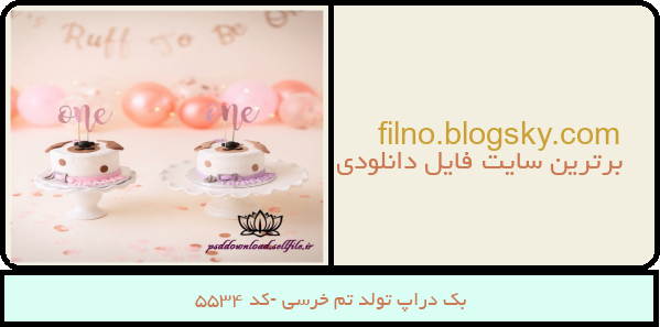 بک دراپ تولد تم خرسی -کد 5534