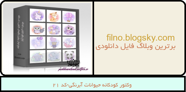 وکتور کودکانه حیوانات آبرنگی-کد 21
