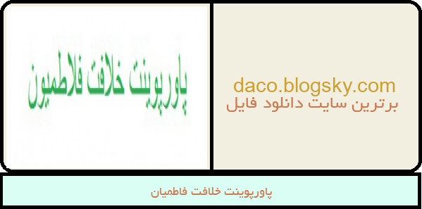 پاورپوینت خلافت فاطمیان