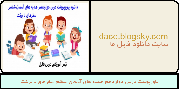 پاورپوینت درس دوازدهم هدیه های آسمان ششم سفرهای با برکت