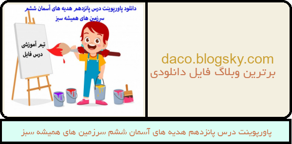 پاورپوینت درس پانزدهم هدیه های آسمان ششم سرزمین های همیشه سبز