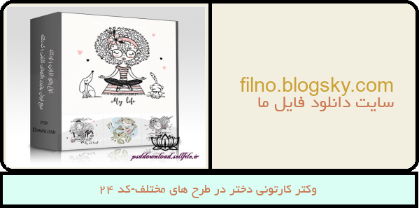 وکتر کارتونی دختر در طرح های مختلف-کد 24