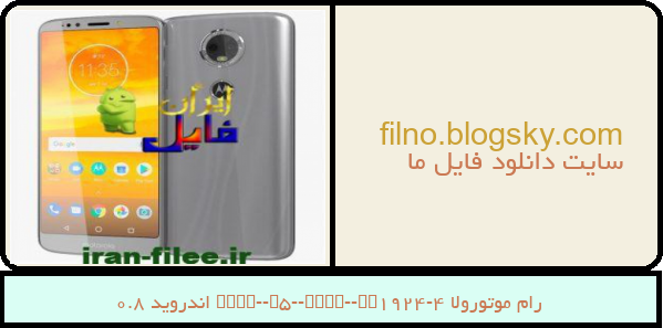 رام موتورولا Moto-E5-Plus-XT1924-4 اندروید 8.0