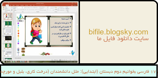 پاورپوینت درس 17 فارسی بخوانیم دوم دبستان (ابتدایی): مثل دانشمندان (درخت کاری، بلبل و مورچه، روباه و خروس)