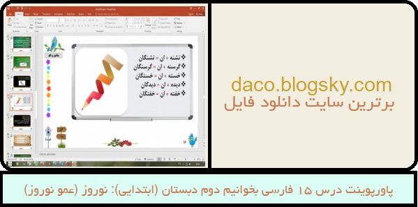 پاورپوینت درس 15 فارسی بخوانیم دوم دبستان (ابتدایی): نوروز (عمو نوروز)
