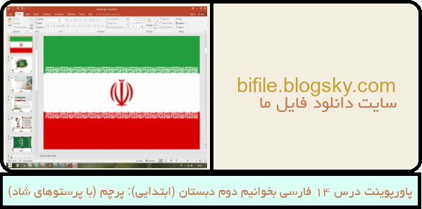 پاورپوینت درس 14 فارسی بخوانیم دوم دبستان (ابتدایی): پرچم (با پرستوهای شاد)
