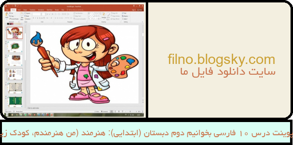 پاورپوینت درس 10 فارسی بخوانیم دوم دبستان (ابتدایی): هنرمند (من هنرمندم، کودک زیرک)