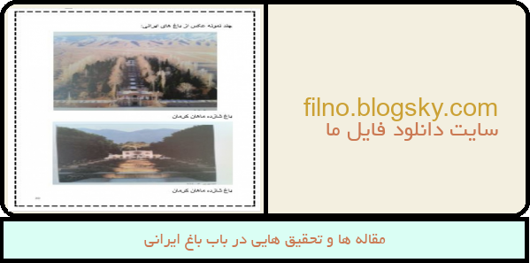 مقاله ها و تحقیق هایی در باب باغ ایرانی