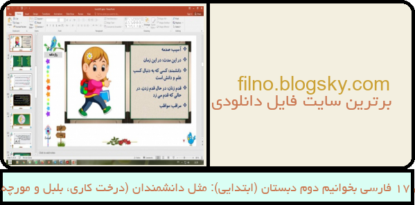 پاورپوینت درس 17 فارسی بخوانیم دوم دبستان (ابتدایی): مثل دانشمندان (درخت کاری، بلبل و مورچه، روباه و خروس)