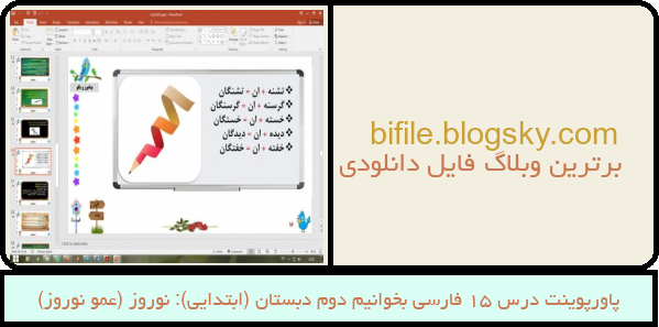 پاورپوینت درس 15 فارسی بخوانیم دوم دبستان (ابتدایی): نوروز (عمو نوروز)