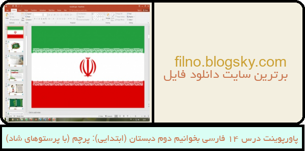 پاورپوینت درس 14 فارسی بخوانیم دوم دبستان (ابتدایی): پرچم (با پرستوهای شاد)