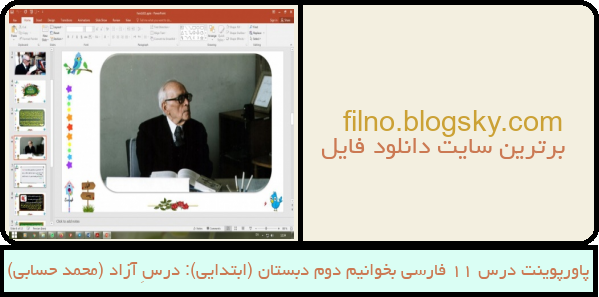 پاورپوینت درس 11 فارسی بخوانیم دوم دبستان (ابتدایی): درسِ آزاد (محمد حسابی)