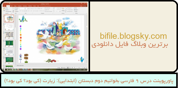 پاورپوینت درس 9 فارسی بخوانیم دوم دبستان (ابتدایی): زیارت (کی بود؟ کی بود؟)