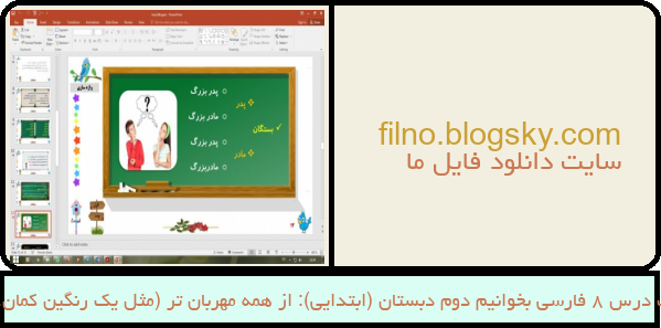 پاورپوینت درس 8 فارسی بخوانیم دوم دبستان (ابتدایی): از همه مهربان تر (مثل یک رنگین کمان، همکاری)