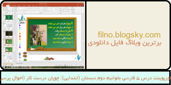 پاورپوینت درس 5 فارسی بخوانیم دوم دبستان (ابتدایی): چوپان درست کار (احوال پرسی)