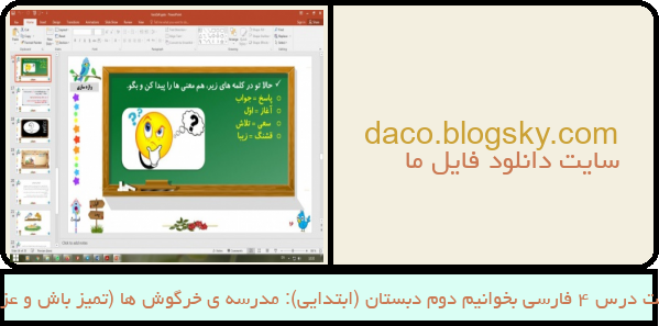 پاورپوینت درس 4 فارسی بخوانیم دوم دبستان (ابتدایی): مدرسه ی خرگوش ها (تمیز باش و عزیز باش)