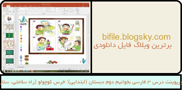 پاورپوینت درس 3 فارسی بخوانیم دوم دبستان (ابتدایی): خرس کوچولو (راهِ سلامتی، ستاره)