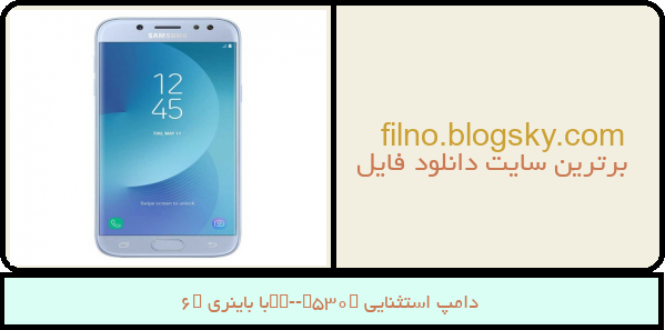 دامپ استثنایی sm-j530fبا باینری u6