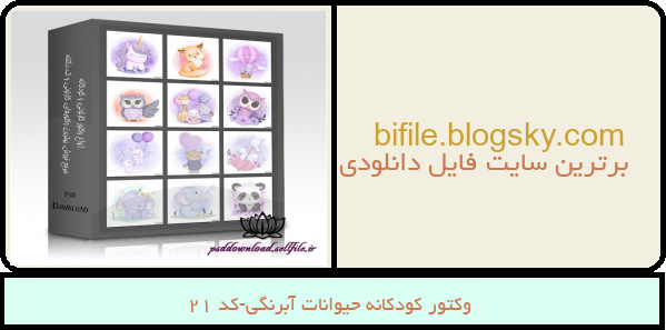 وکتور کودکانه حیوانات آبرنگی-کد 21