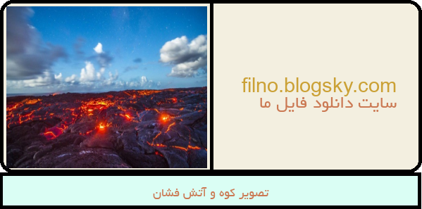 تصویر کوه و آتش فشان