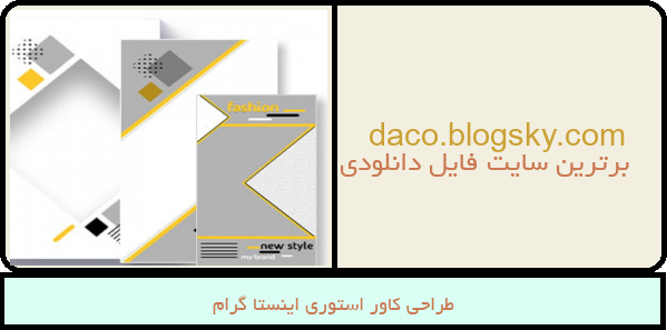 طراحی کاور استوری اینستا گرام