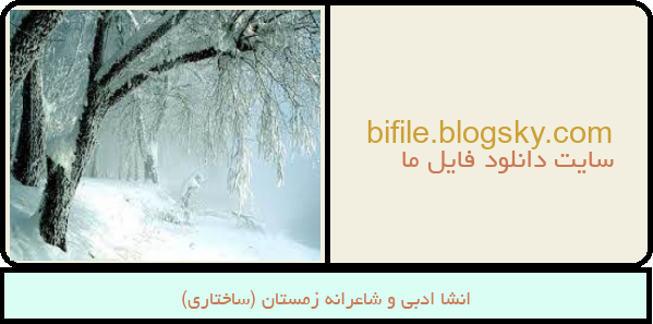 انشا ادبی و شاعرانه زمستان (ساختاری)