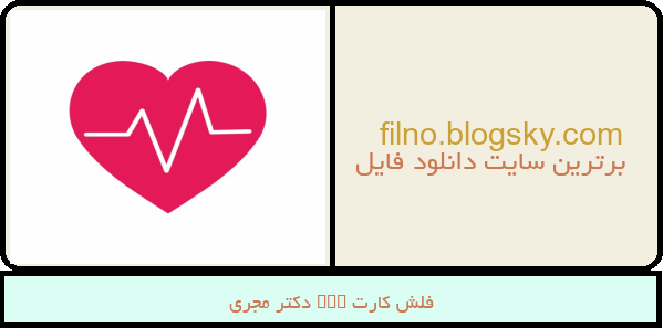 فلش کارت ecg دکتر مجری