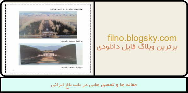 مقاله ها و تحقیق هایی در باب باغ ایرانی