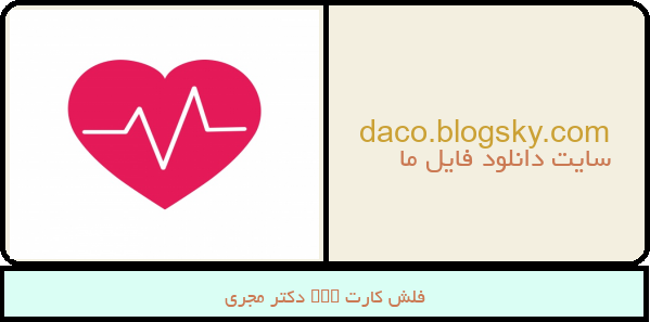 فلش کارت ecg دکتر مجری