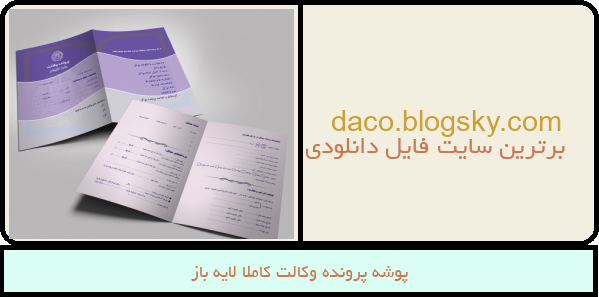 پوشه پرونده وکالت کاملا لایه باز