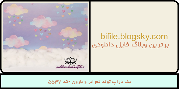 بک دراپ تولد تم ابر و بارون -کد 5537