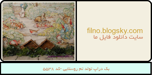 بک دراپ تولد تم روستایی -کد 5538