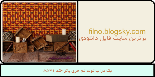 بک دراپ تولد تم هری پاتر -کد 5541