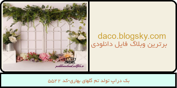 بک دراپ تولد تم گلهای بهاری-کد 5542