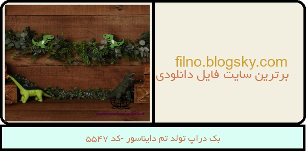 بک دراپ تولد تم دایناسور -کد 5547