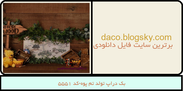 بک دراپ تولد تم پوه-کد 5551