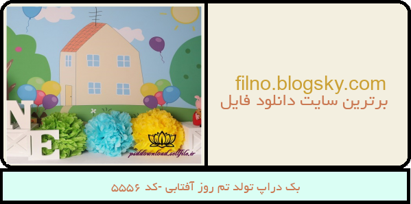 بک دراپ تولد تم روز آفتابی -کد 5556