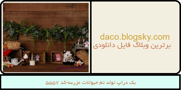 بک دراپ تولد تم حیوانات مزرعه-کد 5557