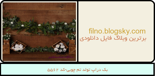 بک دراپ تولد تم چوبی-کد 5562