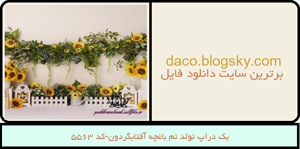 بک دراپ تولد تم باغچه آفتابگردون-کد 5563