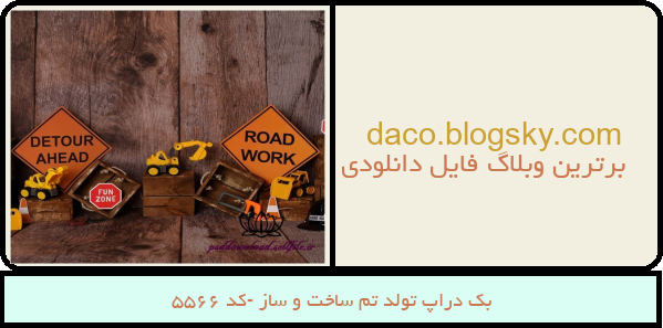 بک دراپ تولد تم ساخت و ساز -کد 5566