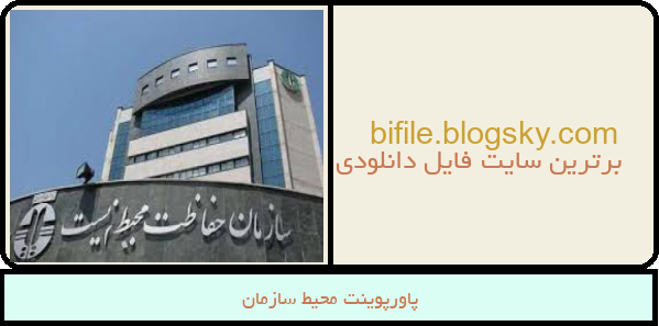 پاورپوینت محیط سازمان