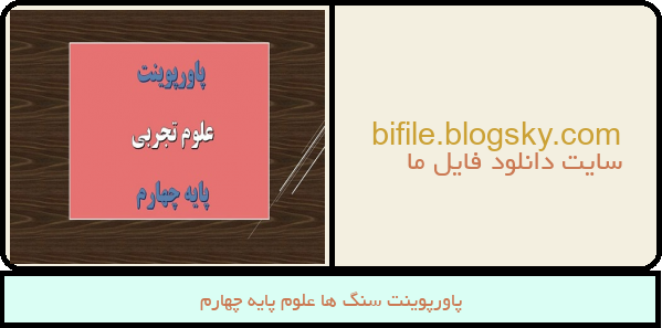 پاورپوینت سنگ ها علوم پایه چهارم