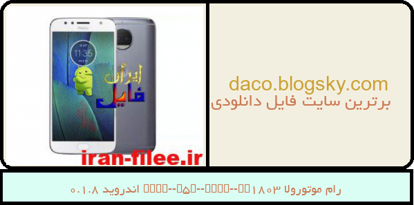 رام موتورولا Moto-G5S-Plus-XT1803 اندروید 8.1.0