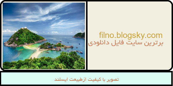 تصویر با کیفیت ازطبیعت ایسلند